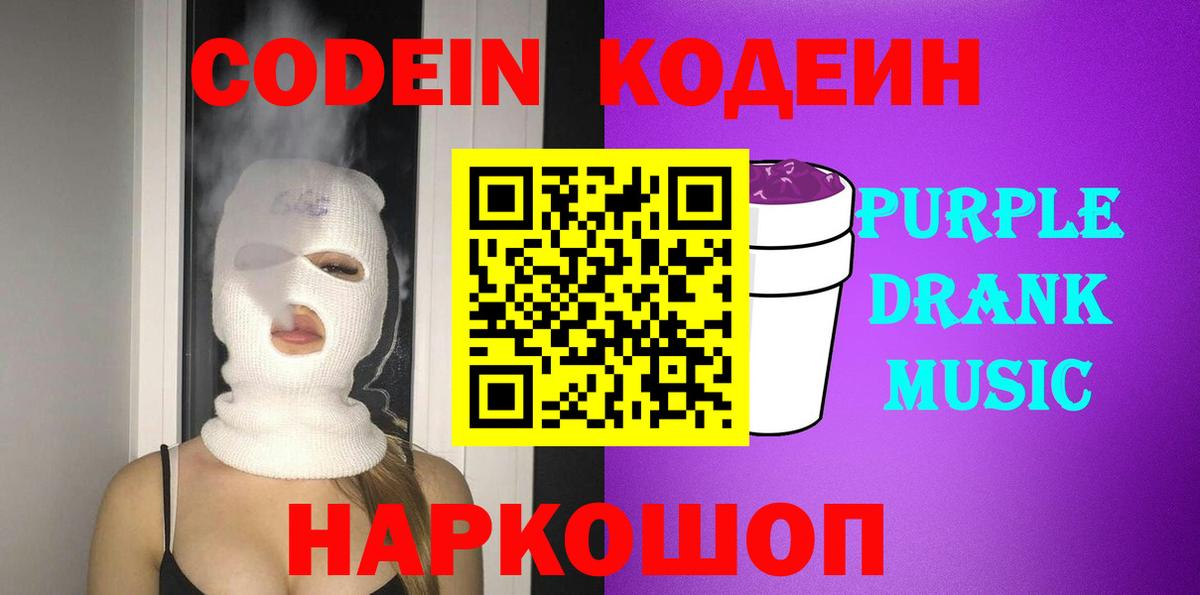 Codein Purple Drank Сальск