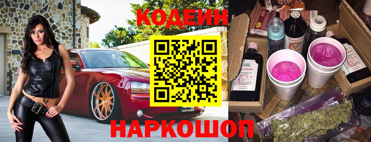 Codein напиток Lean (лин)  Codein Purple Drank  Сальск  Вход с VPN 